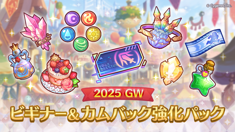 「2025 GW ビギナー&カムバック強化パック」販売開始!