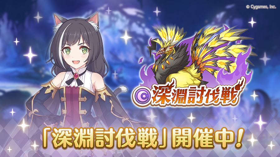「5月深淵討伐戦」開催中!