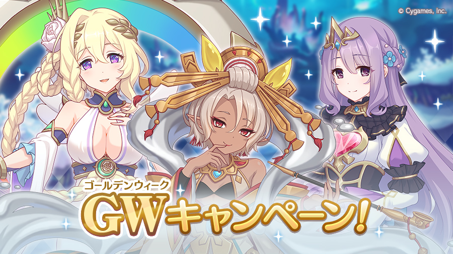 「GWキャンペーン」 開催!