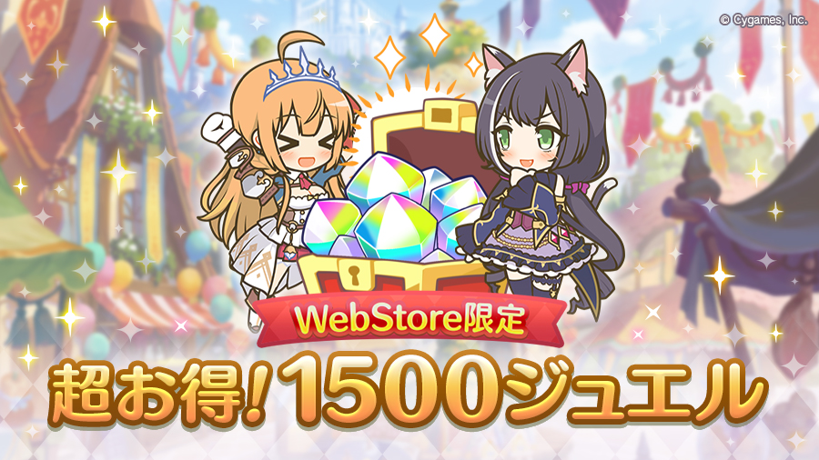 「Cygames WebStore限定 GW 超お得!1500ジュエル」期間限定で販売開始!