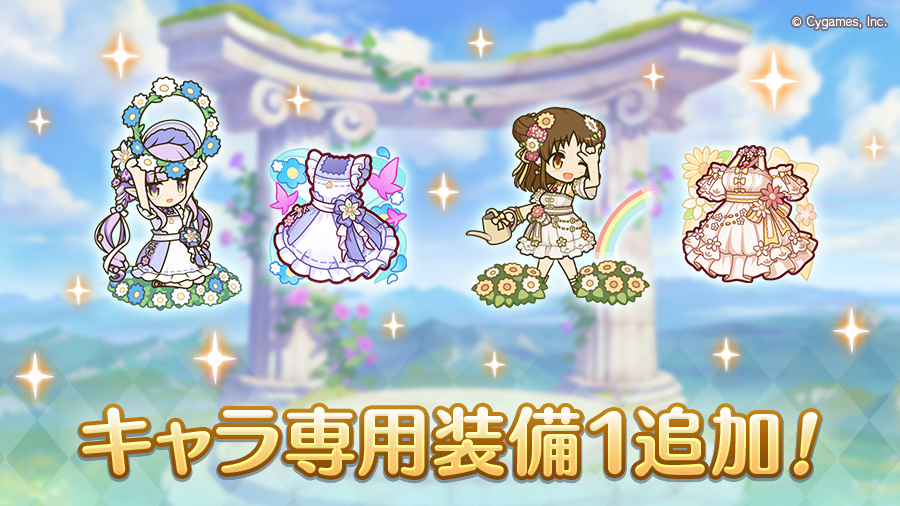 キャラ専用装備1追加!