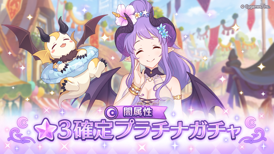「闇属性 ★3確定プラチナガチャ」開催!