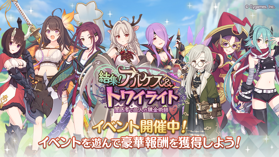 ストーリーイベント「結集! アルケス&トワイライト 闇医者と二人の錬金術師」開催中!