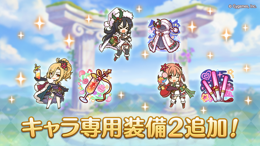 キャラ専用装備2追加!
