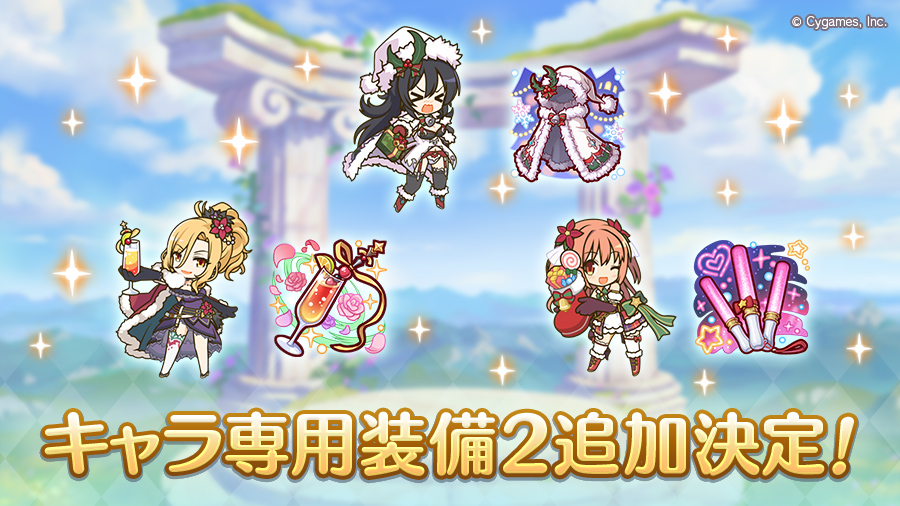 キャラ専用装備2追加決定!
