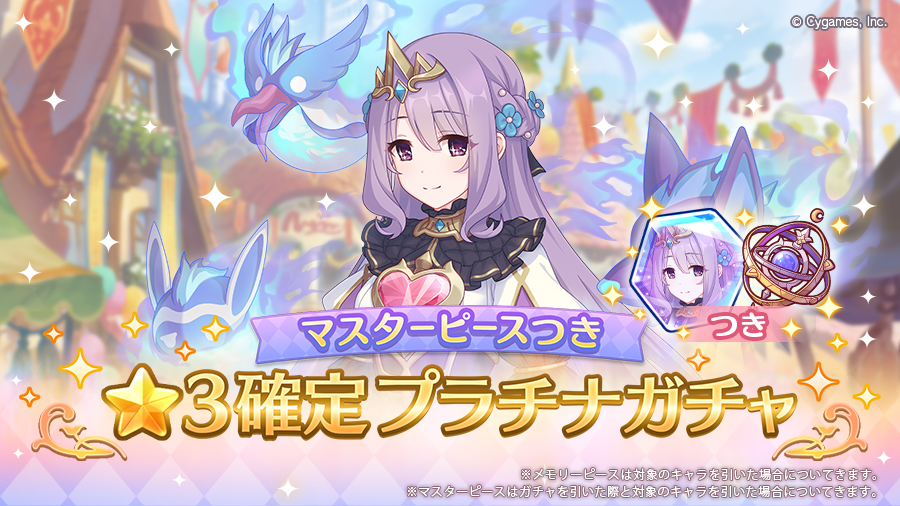 「マスターピースつき ★3確定プラチナガチャ」開催!