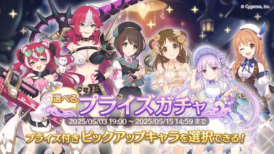 「選べるプライズガチャ」開催!