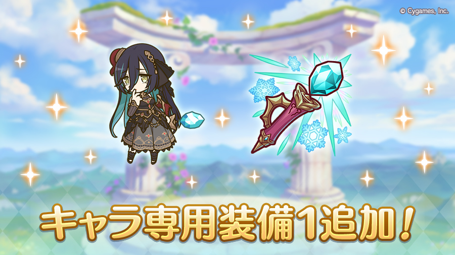 キャラ専用装備1追加!