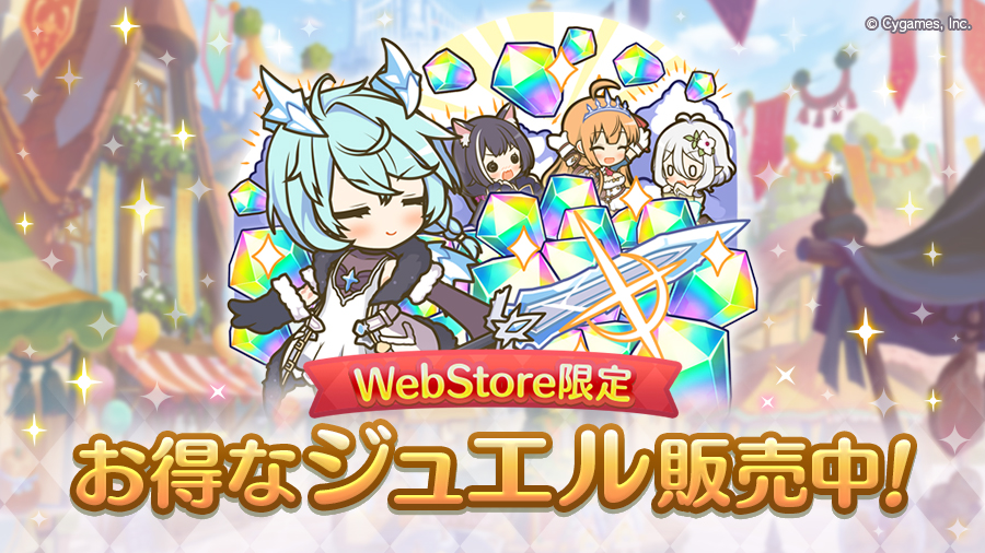 Cygames WebStore限定 お得なジュエルパック販売開始!
