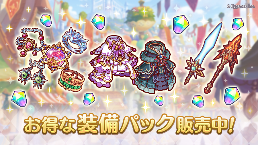 お得な装備パック販売開始!
