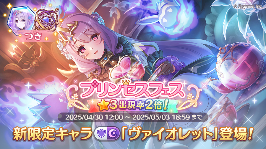 プリンセスフェスガチャ開催!!限定キャラ「ヴァイオレット」登場!【2025/04/30(水) 17:10 追記】