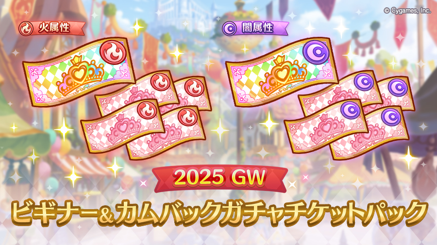 「Cygames WebStore限定 2025 GW ビギナー&カムバックガチャチケットパック」販売開始!