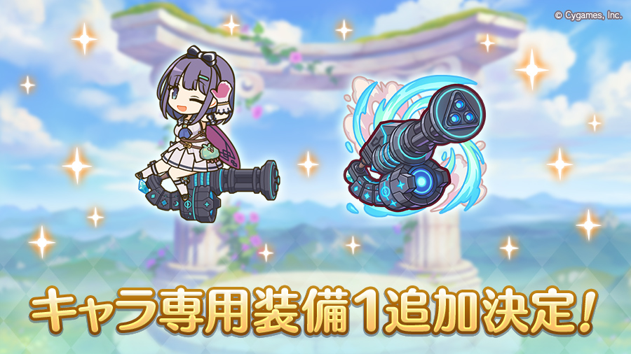 キャラ専用装備1追加決定!