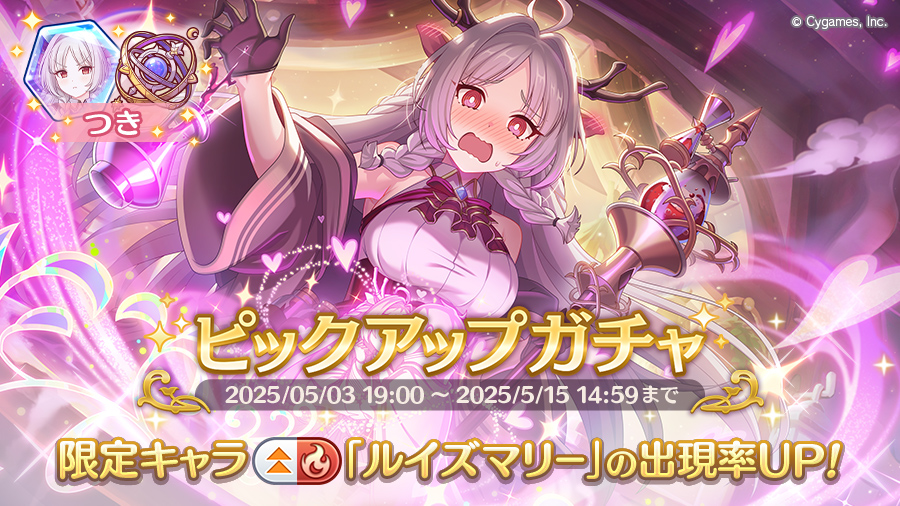 期間限定キャラ「ルイズマリー」登場!ピックアップガチャ開催!