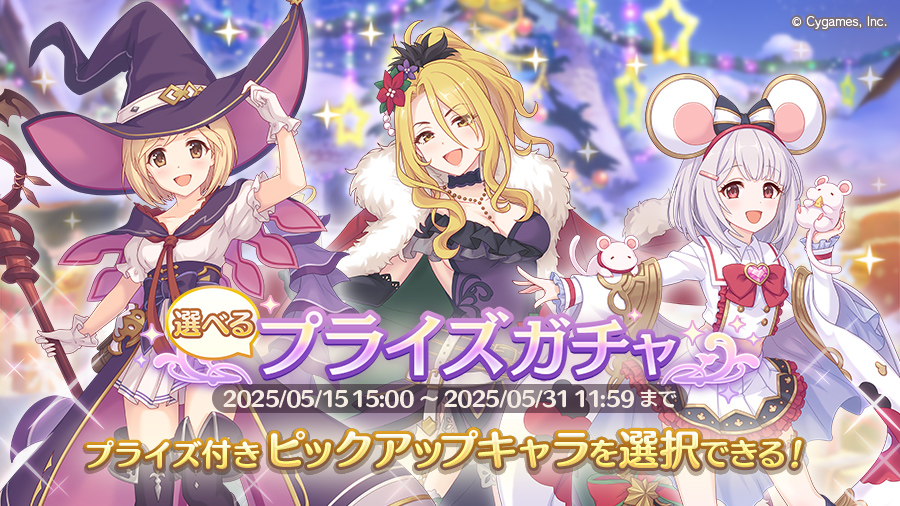 「選べるプライズガチャ」開催!