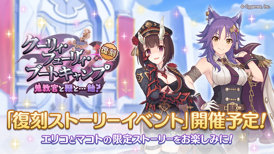 復刻ストーリーイベント「クーリィ・フューリィ・ブートキャンプ 鬼教官と鞭と…飴?」開催決定!