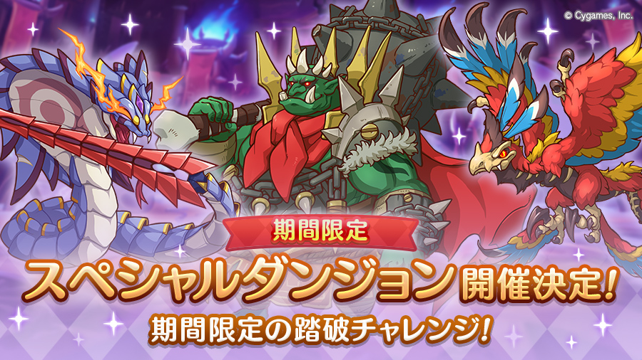 「期間限定スペシャルダンジョン」開催決定!