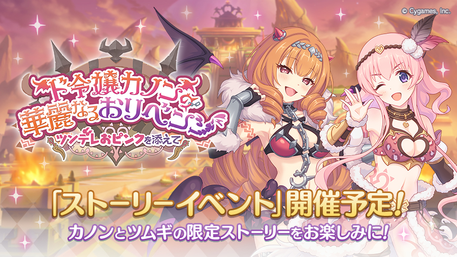 ストーリーイベント「ド令嬢カノンの華麗なるおリベンジ ~ツンデレおピンクを添えて~」開催決定!