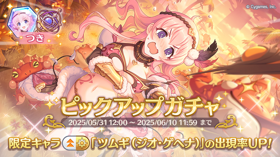 期間限定キャラ「ツムギ（ジオ・ゲヘナ）」登場！ピックアップガチャ開催！