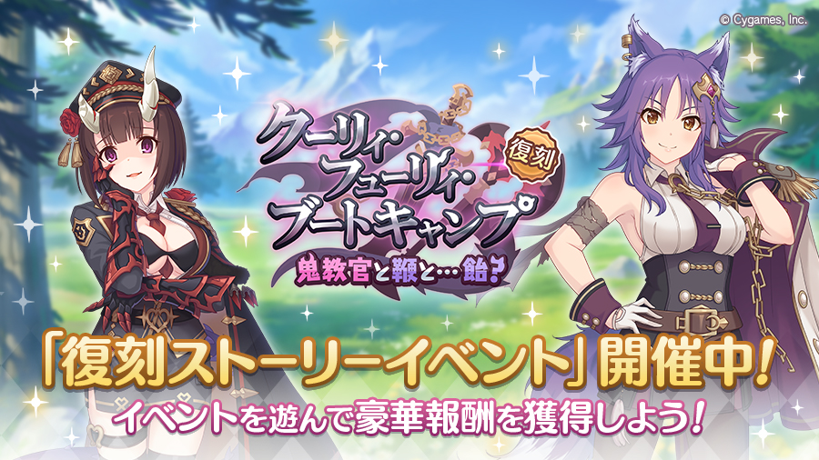 復刻ストーリーイベント「クーリィ・フューリィ・ブートキャンプ 鬼教官と鞭と…飴?」開催中!