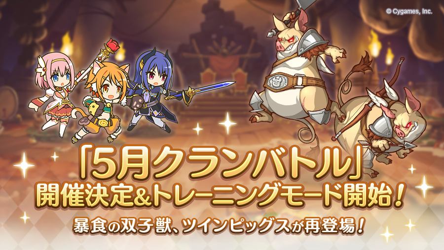 「5月クランバトル」開催決定&トレーニングモード開始!