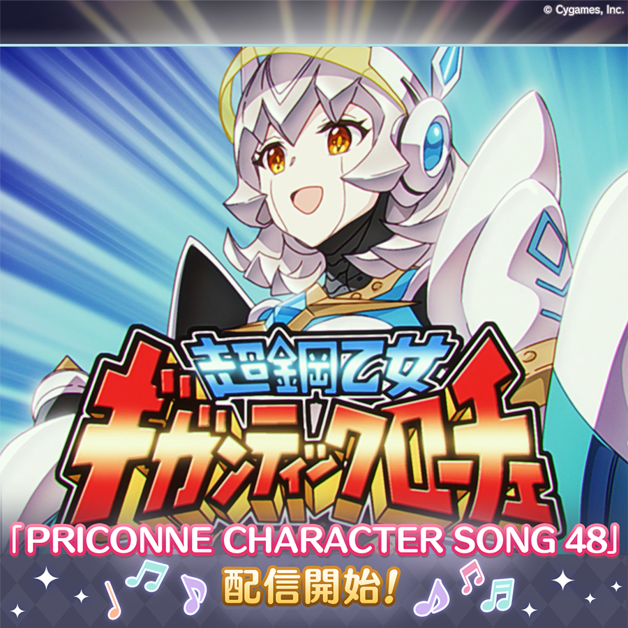 PRICONNE CHARACTER SONG 48配信のお知らせ