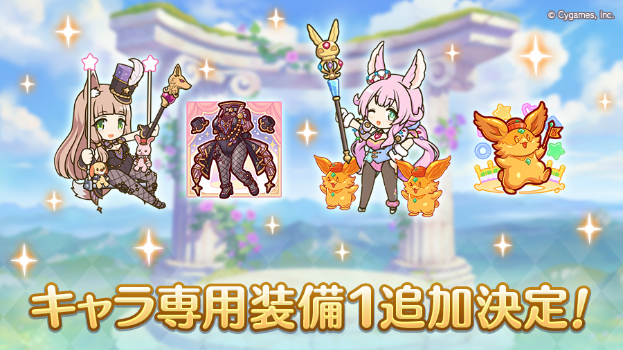 キャラ専用装備1追加決定!