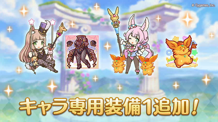 キャラ専用装備1追加!