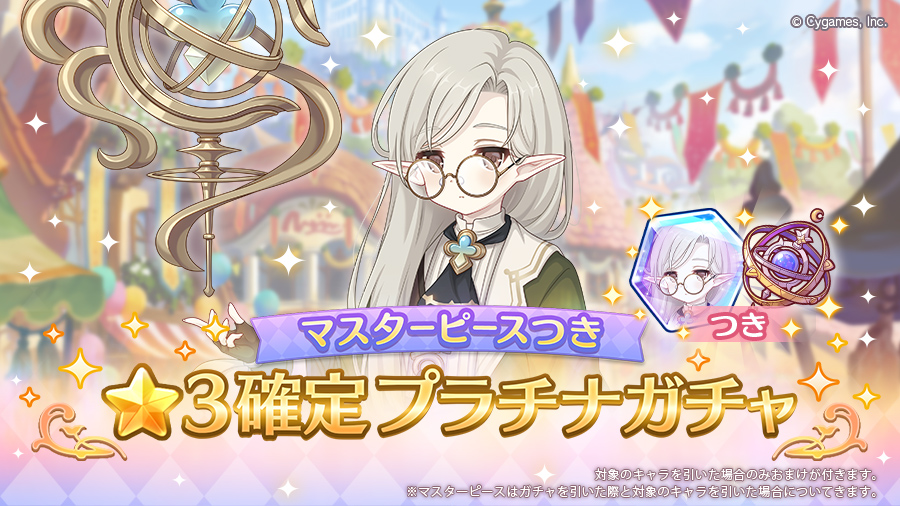 「マスターピースつき ★3確定プラチナガチャ」開催!