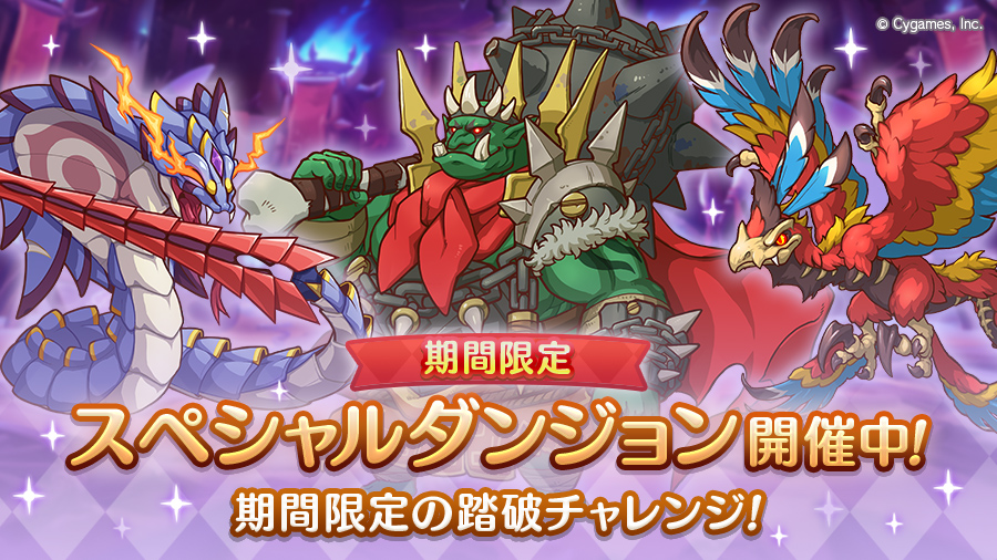 「期間限定スペシャルダンジョン」開催中!