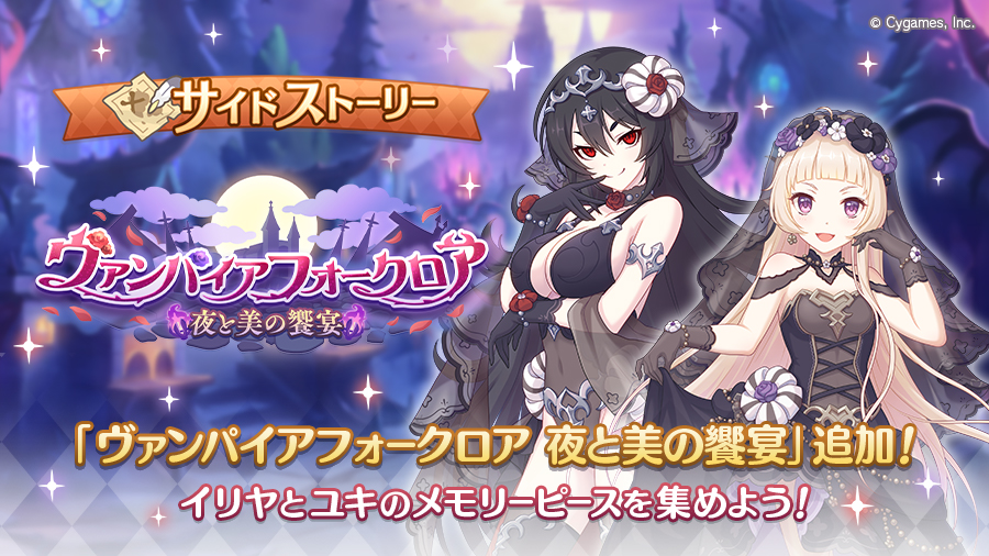 サイドストーリーに「ヴァンパイアフォークロア 夜と美の饗宴」を追加!