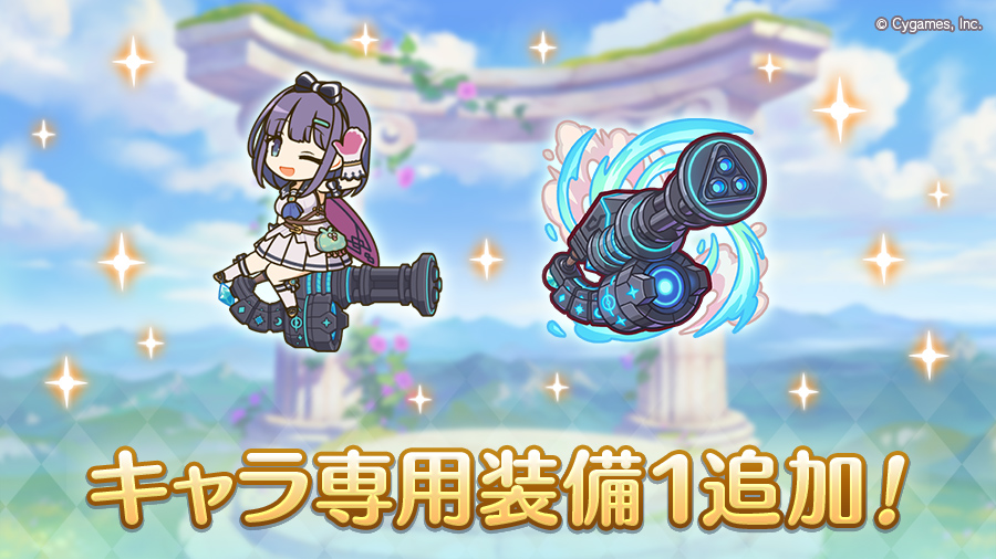 キャラ専用装備1追加!
