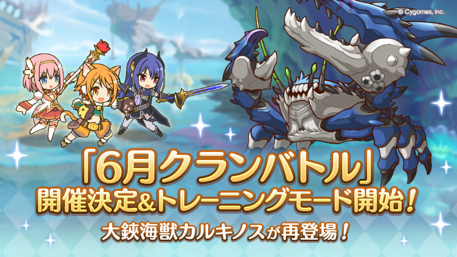 「6月クランバトル」開催決定&トレーニングモード開始!