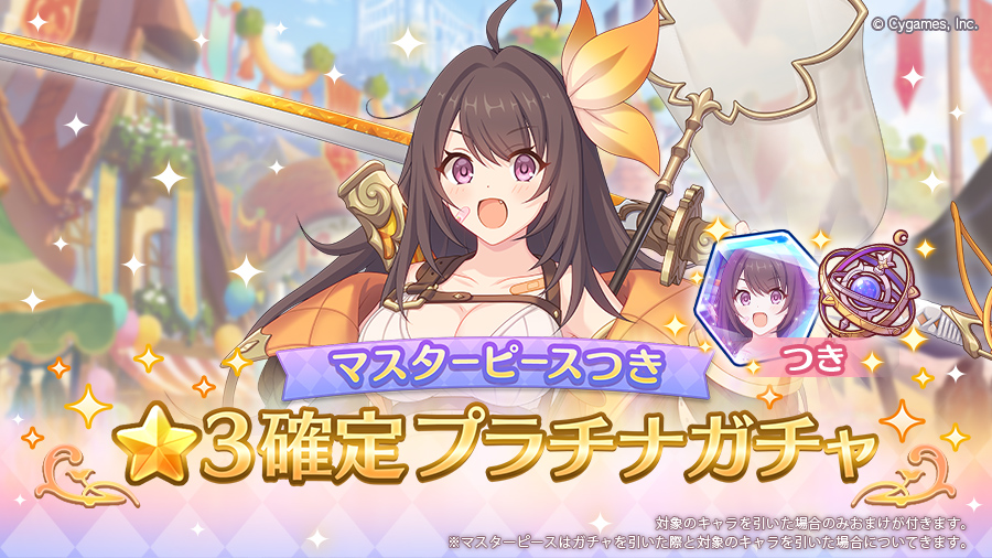 「マスターピースつき ★3確定プラチナガチャ」開催!