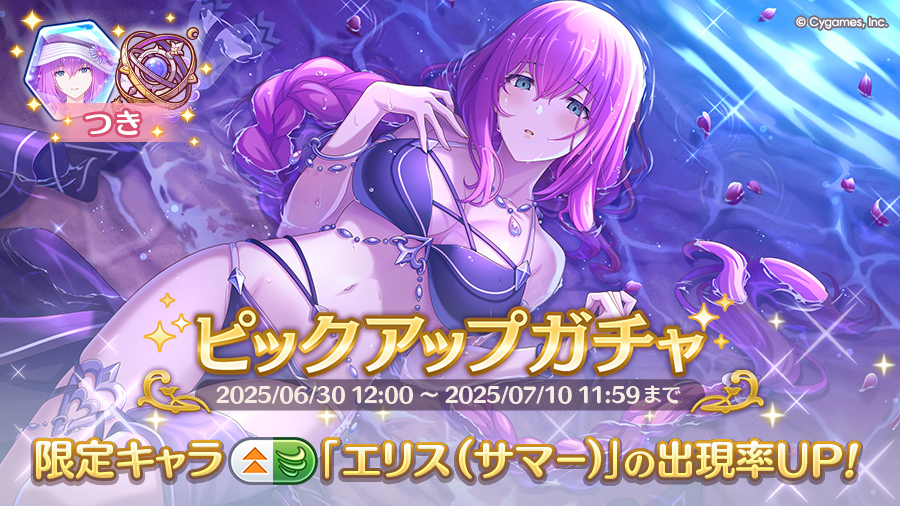 期間限定キャラ「エリス(サマー)」登場!ピックアップガチャ開催!