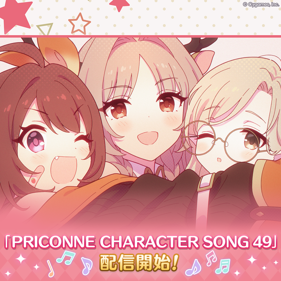 PRICONNE CHARACTER SONG 49配信のお知らせ