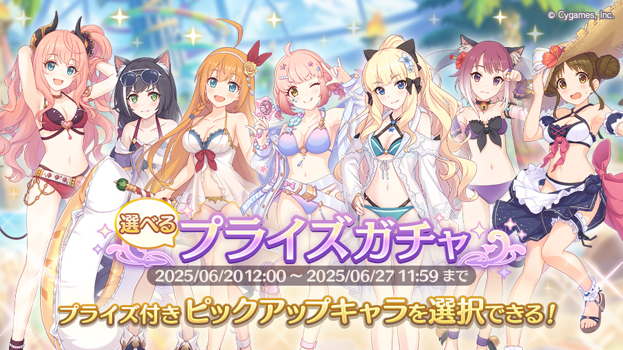 「選べるプライズガチャ」開催!