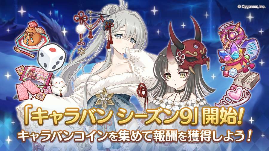 「キャラバン シーズン9」開始!