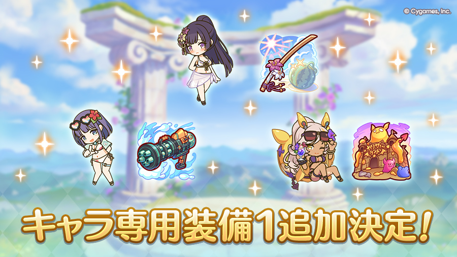 キャラ専用装備1追加決定!