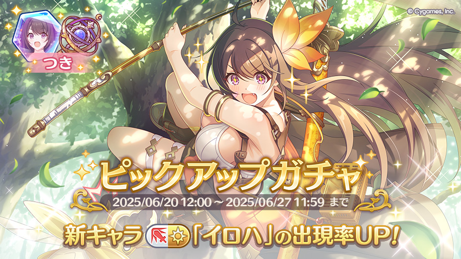 新キャラ「イロハ」登場!ピックアップガチャ開催!