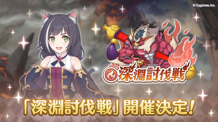 「6月深淵討伐戦」開催決定!