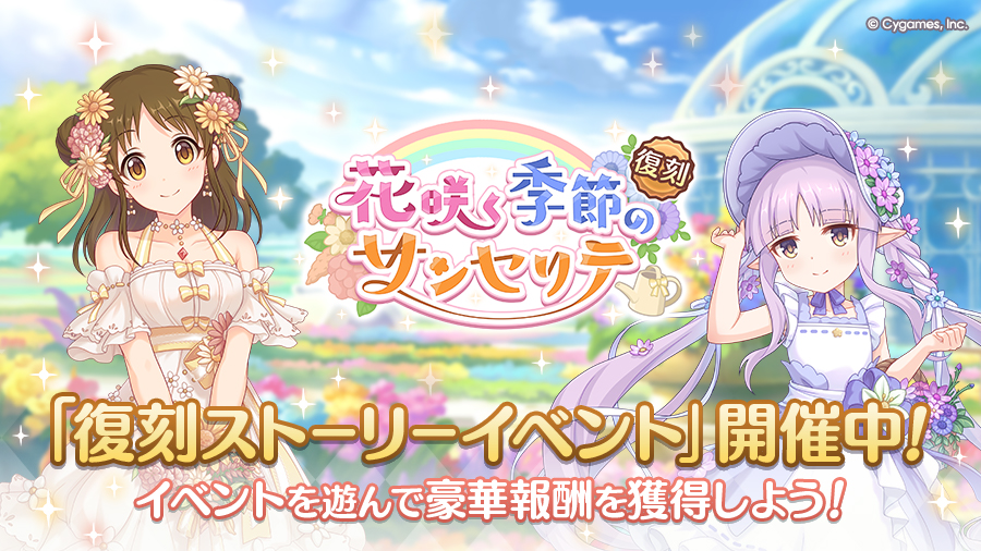 復刻ストーリーイベント「花咲く季節のサンセリテ」開催中!