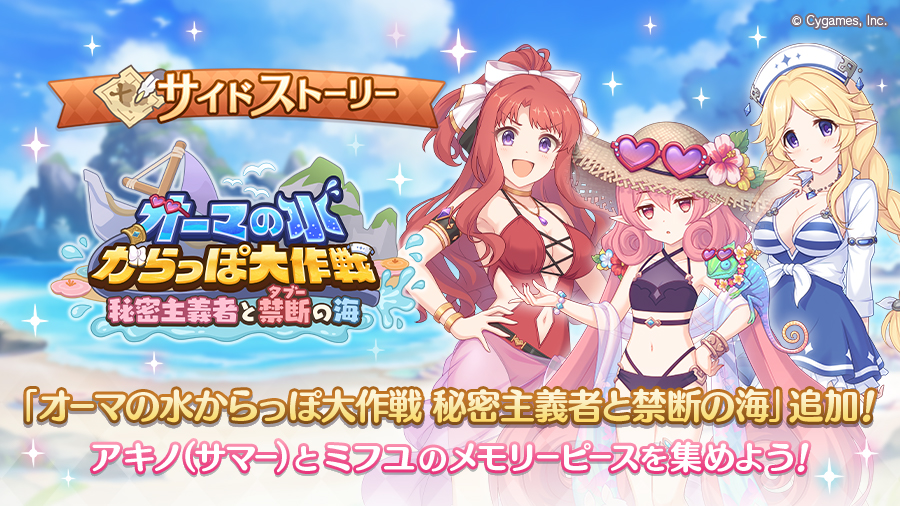 サイドストーリーに「オーマの水からっぽ大作戦 秘密主義者と禁断の海」を追加!