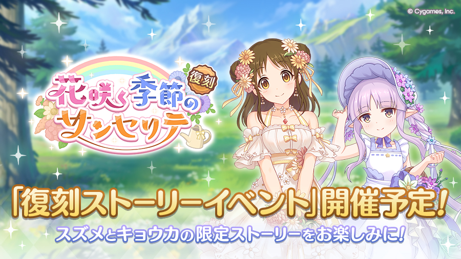 復刻ストーリーイベント「花咲く季節のサンセリテ」開催決定!