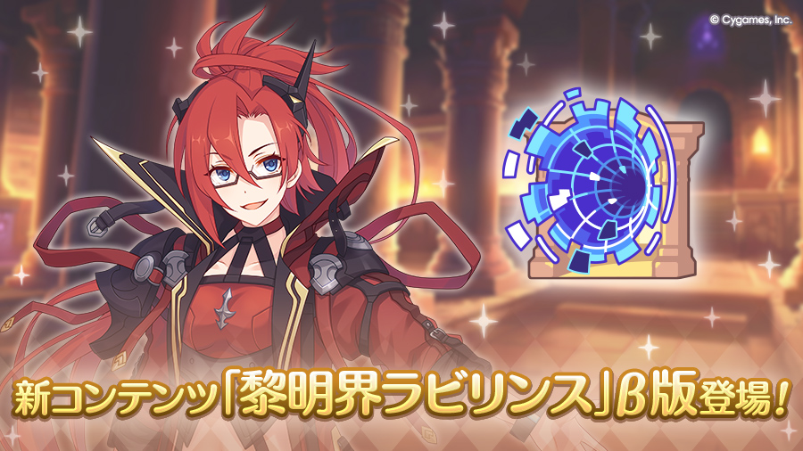 新コンテンツ「黎明界ラビリンス」β版登場!【2025/06/16(月) 18:30追記】