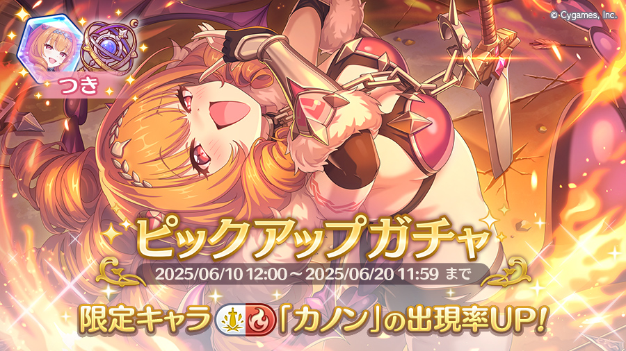 期間限定キャラ「カノン」登場!ピックアップガチャ開催!