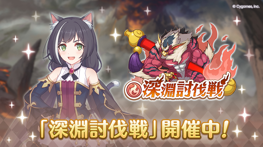 「6月深淵討伐戦」開催中!