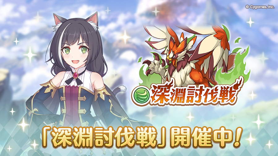 「7月深淵討伐戦」開催中！