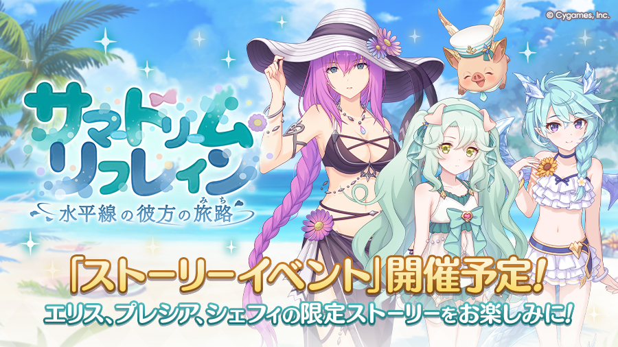 ストーリーイベント「サマードリーム・リフレイン 水平線の彼方の旅路」開催決定!