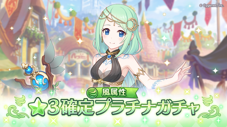 「風属性 ★3確定プラチナガチャ」開催！